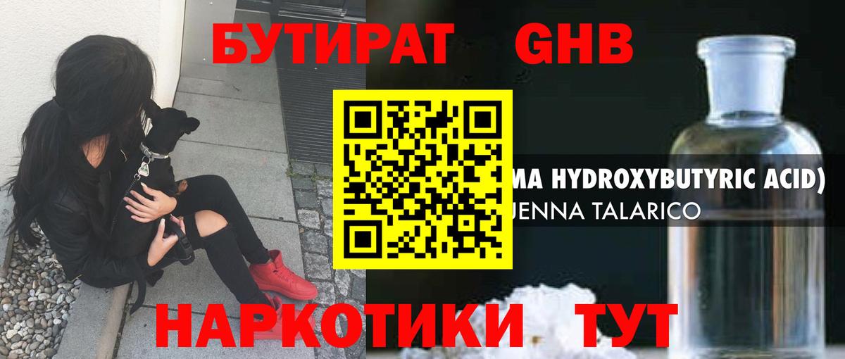 БУТИРАТ оксибутират  Вход с VPN  Смоленск 