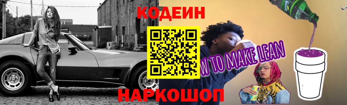 Смоленск  Кодеин напиток Lean (лин)  Вход с VPN  Кодеиновый сироп Lean Purple Drank 